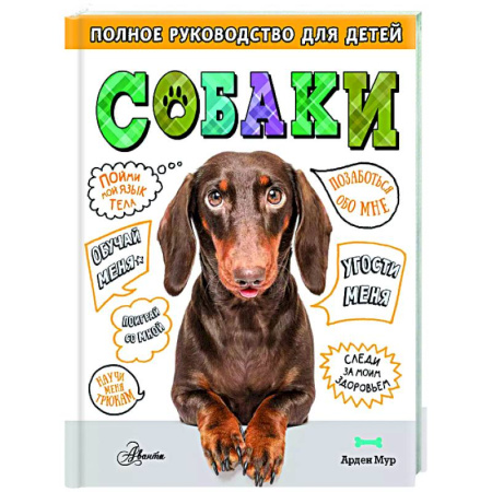 Уход за животными, книга Собаки. Полное руководство для детей