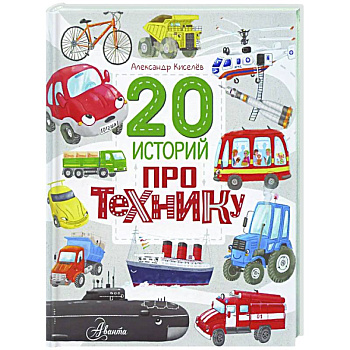 20 историй про технику