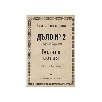 Волчья сотня