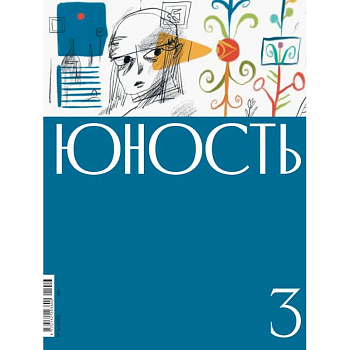 Журнал. Юность Журнал. Юность