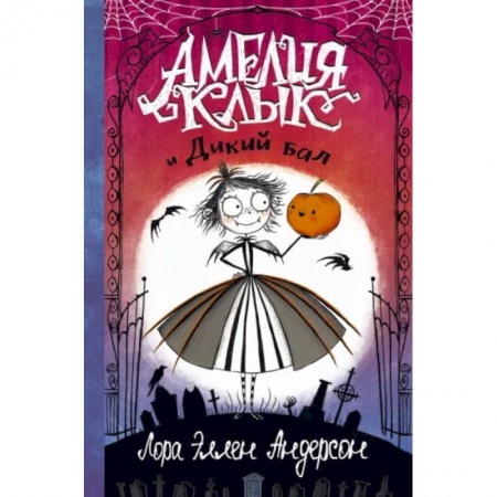 Проза для детей, книга Амелия Клык и Дикий бал