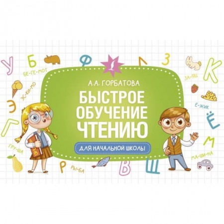 Книги для дошкольников (4-6 лет), книга Быстрое обучение чтению