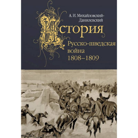 История войн, книга Русско-шведская война.1808-1809
