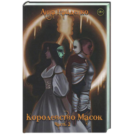 Фантастика, фэнтези, книга Королевство Масок. Часть 2