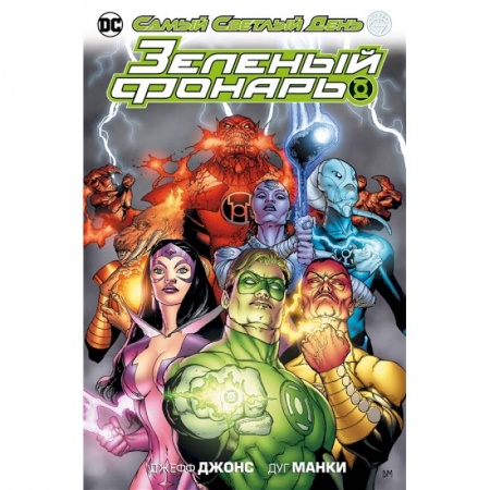 Развлечения. Праздники. Юмор, книга Зеленый фонарь.Самый Светлый День