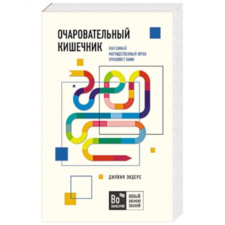 Популярная и нетрадиционная медицина, книга Очаровательный кишечник. Как самый могущественный орган управляет нами
