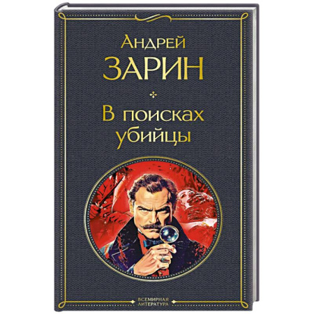 Детективы, триллеры, книга В поисках убийцы (крупный шрифт)