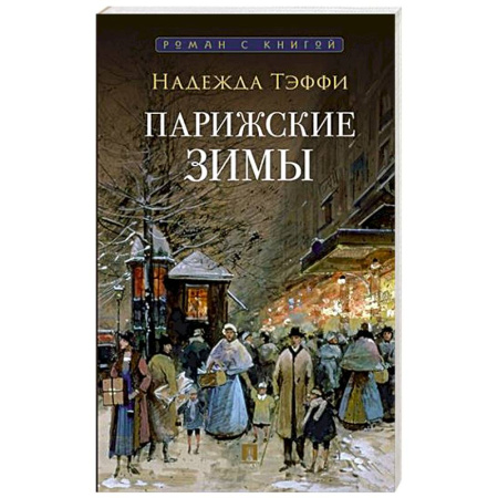 Классика, современная литература, книга Парижские зимы