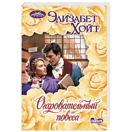 Любовный роман, книга Очаровательный повеса