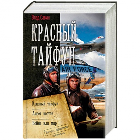 Книги, книга Красный тайфун
