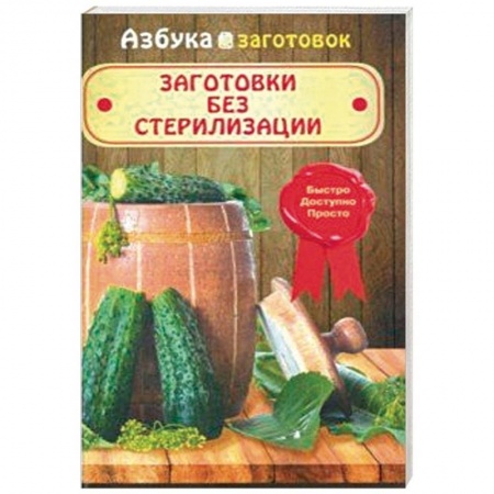 Консервирование, книга Заготовки без стерилизации