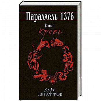 Параллель 1376. Книга первая. Кровь