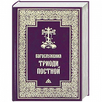 Богослужения Триоди Постной