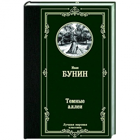 Классика, современная литература, книга Темные аллеи