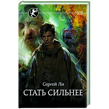 Фантастика, фэнтези, книга Стать сильнее