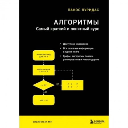 Разработка программного обеспечения, книга Алгоритмы. Самый краткий и понятный курс