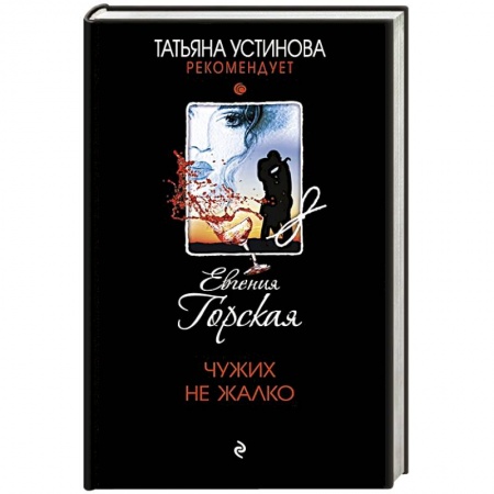 Детективы, триллеры, книга Чужих не жалко