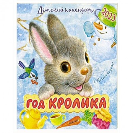 Книги для дошкольников (4-6 лет), книга 2023 Календарь Год кролика