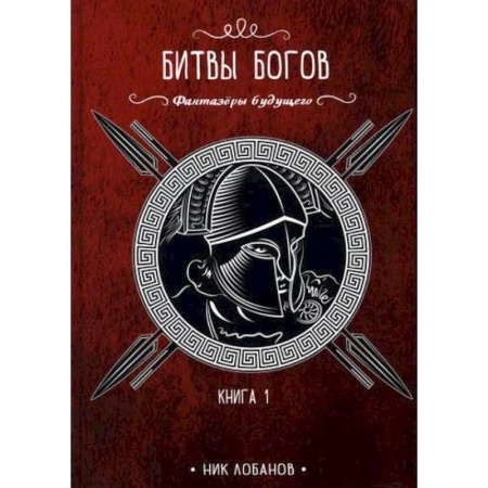 Фантастика, фэнтези, книга Битвы богов