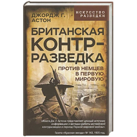 Военное дело. Оружие. Спецслужбы, книга Британская контрразведка. Против немцев в Первую мировую войну