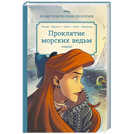 Развлечения. Праздники. Юмор, книга Русалочка. Проклятие морских ведьм. Новые приключения Ариэль