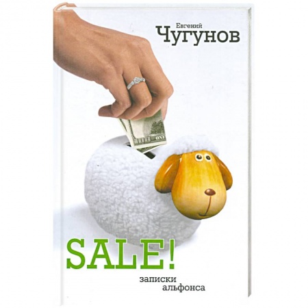 Книги, книга SALE! Записки альфонса