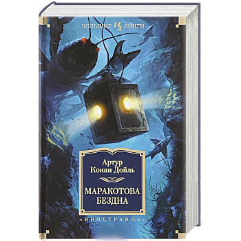 Маракотова бездна: романы, рассказы