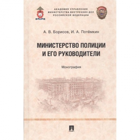 Общественные и гуманитарные науки, книга Министерство полиции и его руководители. Монография