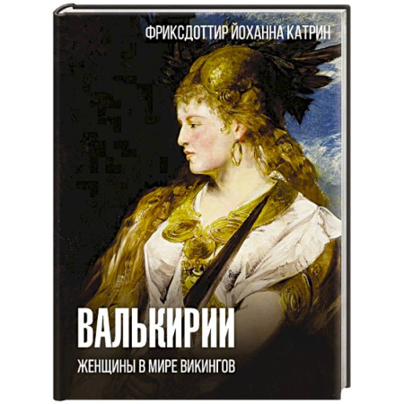 Всемирная история, книга Валькирии. Женщины в мире викингов