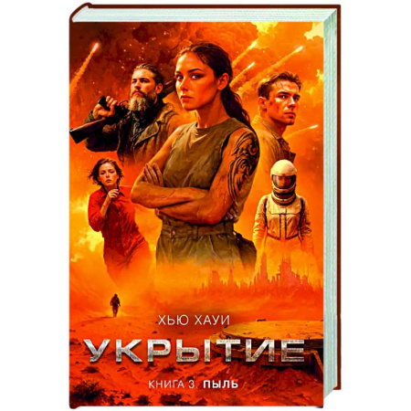 Фантастика, фэнтези, книга Укрытие. Книга 3. Пыль