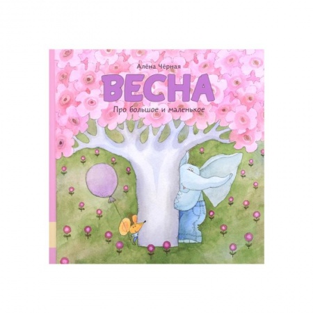 Сказки, книга Весна: книжка-картинка