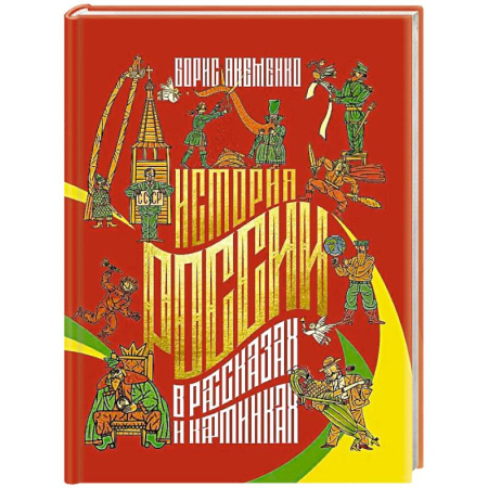 Познавательная литература, книга История России в рассказах и картинках