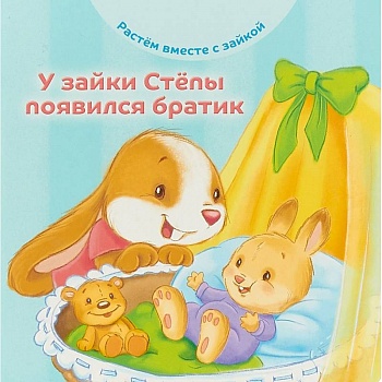 У зайки Стёпы появился братик