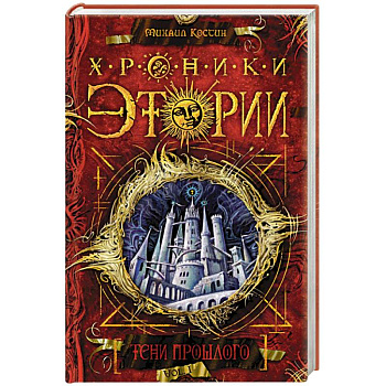 Хроники Этории.Тени прошлого. Книга 1 Хроники Этории.Тени прошлого. Книга 1