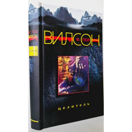 Фантастика, фэнтези, книга Целитель