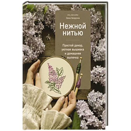 Рукоделие. Творчество, книга Нежной нитью