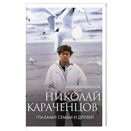 Мемуары, биографии, книга Николай Караченцов. Глазами семьи и друзей