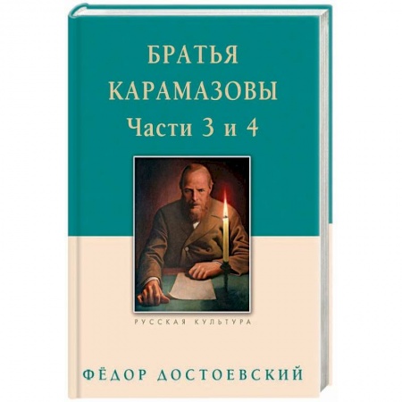 Классика, современная литература, книга Братья Карамазовы. Части 3 и 4