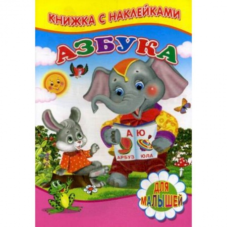 Азбука. Букварь, книга Азбука. Для малышей. Книжка с наклейками