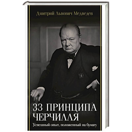 Мемуары, биографии, книга 33 принципа Черчилля