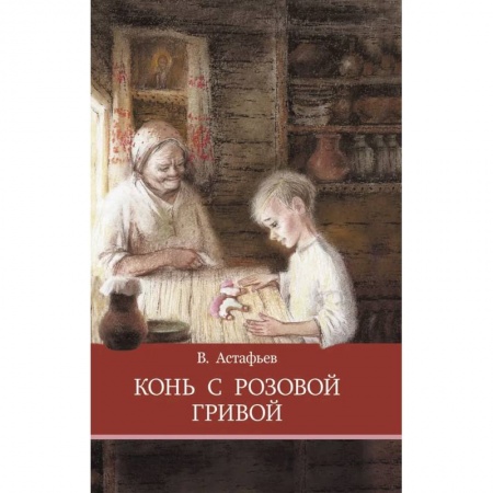 Проза для детей, книга Конь с розовой гривой