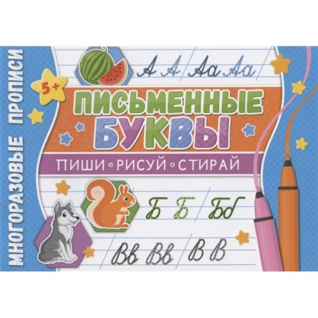 Дошкольникам, книга Многоразовые прописи. Письменные буквы