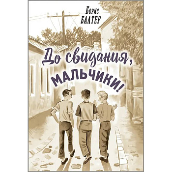 До свидания, мальчики! До свидания, мальчики!