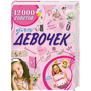 12000 советов для девочек