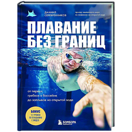 Спорт. Фитнес, книга Плавание без границ. От первых гребков в бассейне до заплывов на открытой воде