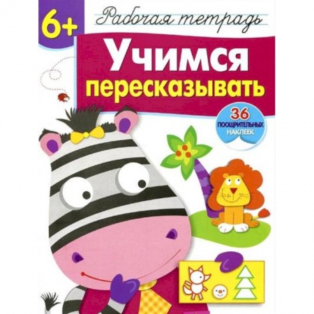 Книги для дошкольников (4-6 лет), книга Учимся пересказывать. Рабочая тетрадь с наклейками