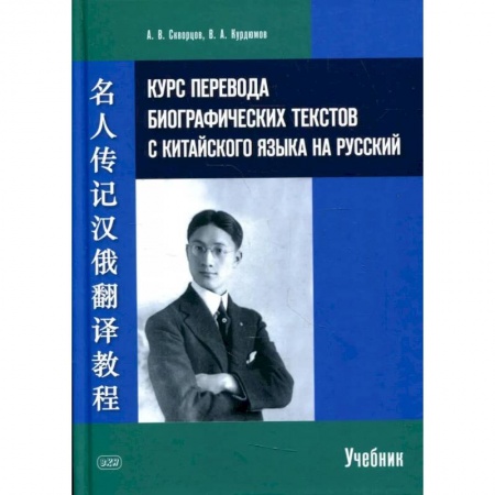 Книги, книга Курс перевода биографических текстов с китайского языка на русский: учебник. Скворцов А.