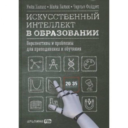 Общественные и гуманитарные науки, книга Искусственный интеллект в образовании: Перспективы и проблемы для преподавания и обучения