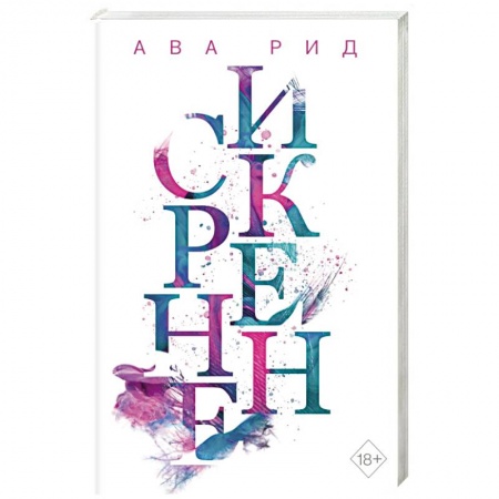 Любовный роман, книга Искренне (#1)