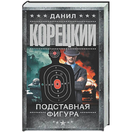 Детективы, триллеры, книга Подставная фигура
